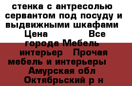 стенка с антресолью, сервантом под посуду и выдвижными шкафами › Цена ­ 10 000 - Все города Мебель, интерьер » Прочая мебель и интерьеры   . Амурская обл.,Октябрьский р-н